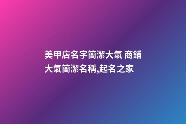 美甲店名字簡潔大氣 商鋪大氣簡潔名稱,起名之家